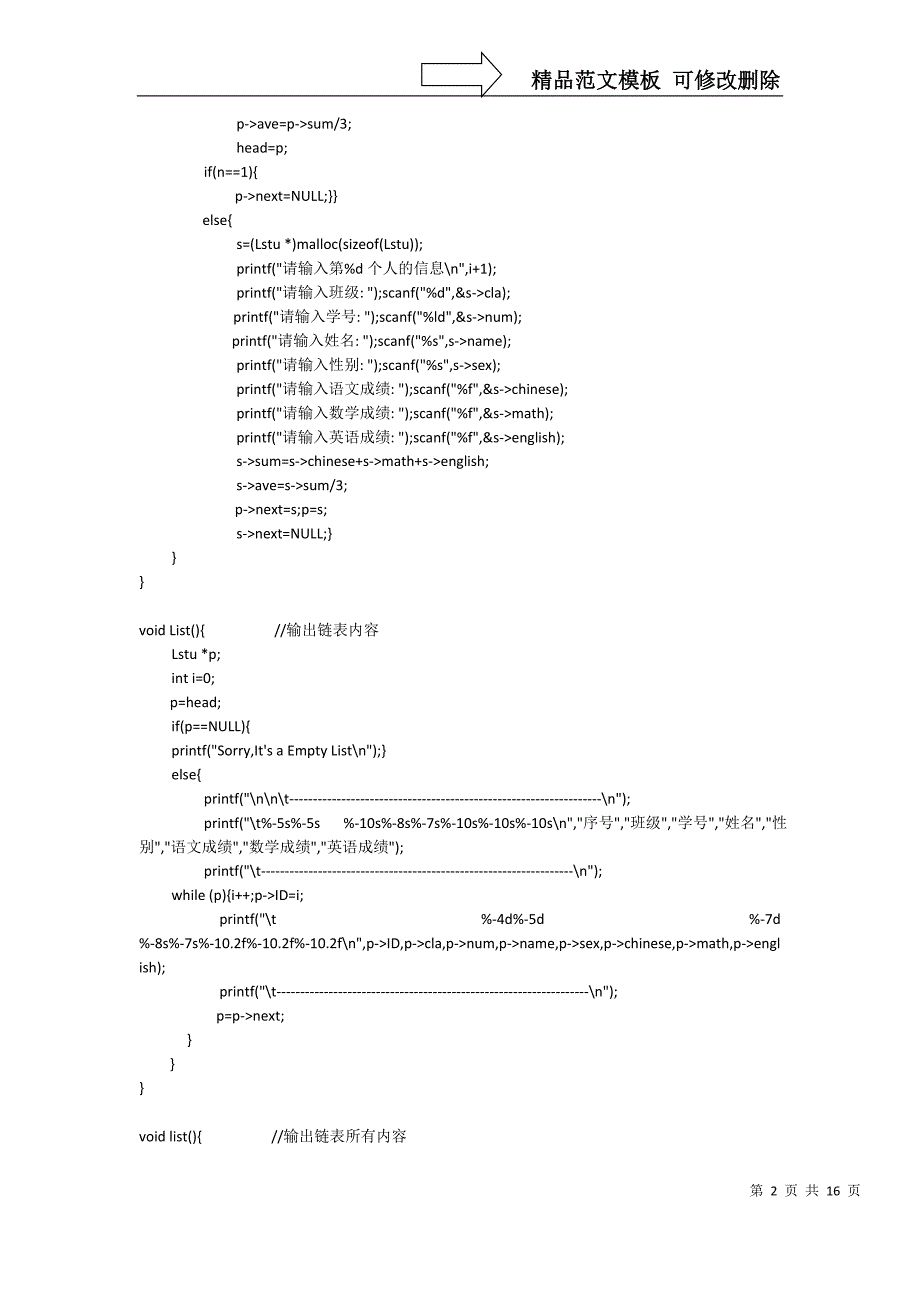 学生成绩管理系统链表版C代码包含所有功能适合初学者借鉴_第2页