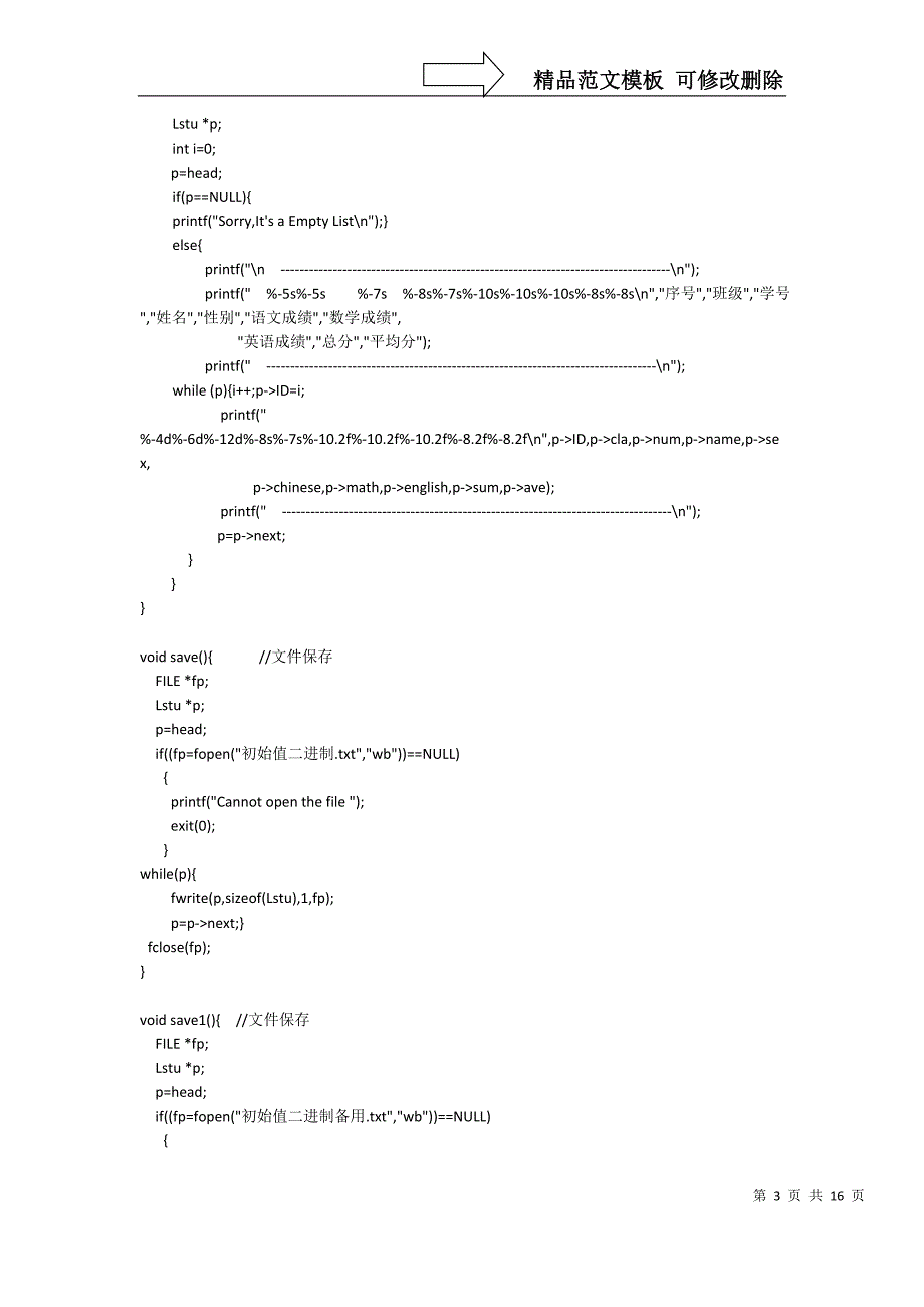 学生成绩管理系统链表版C代码包含所有功能适合初学者借鉴_第3页