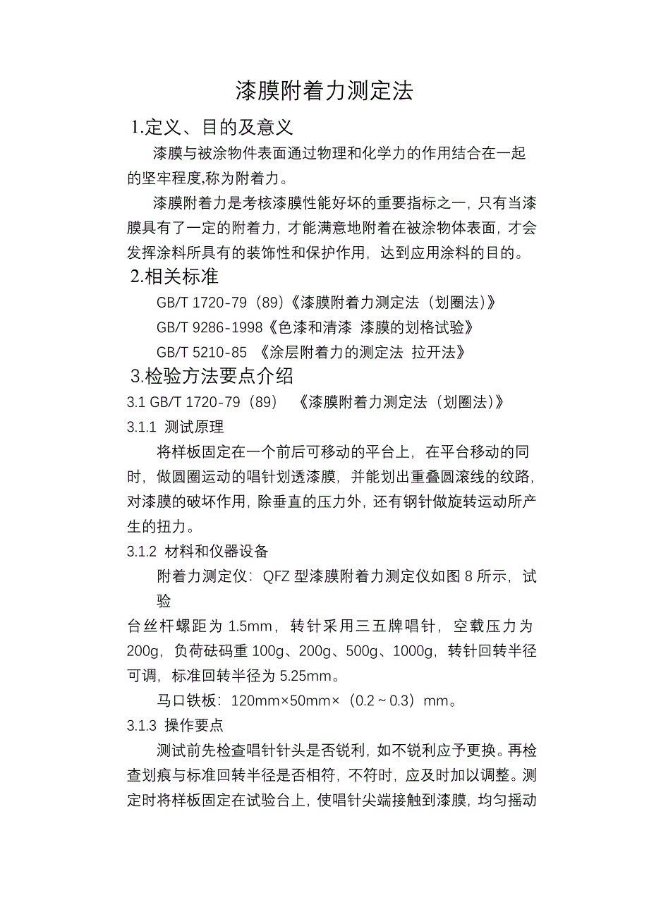 漆膜附着力测定法[1].doc_第1页