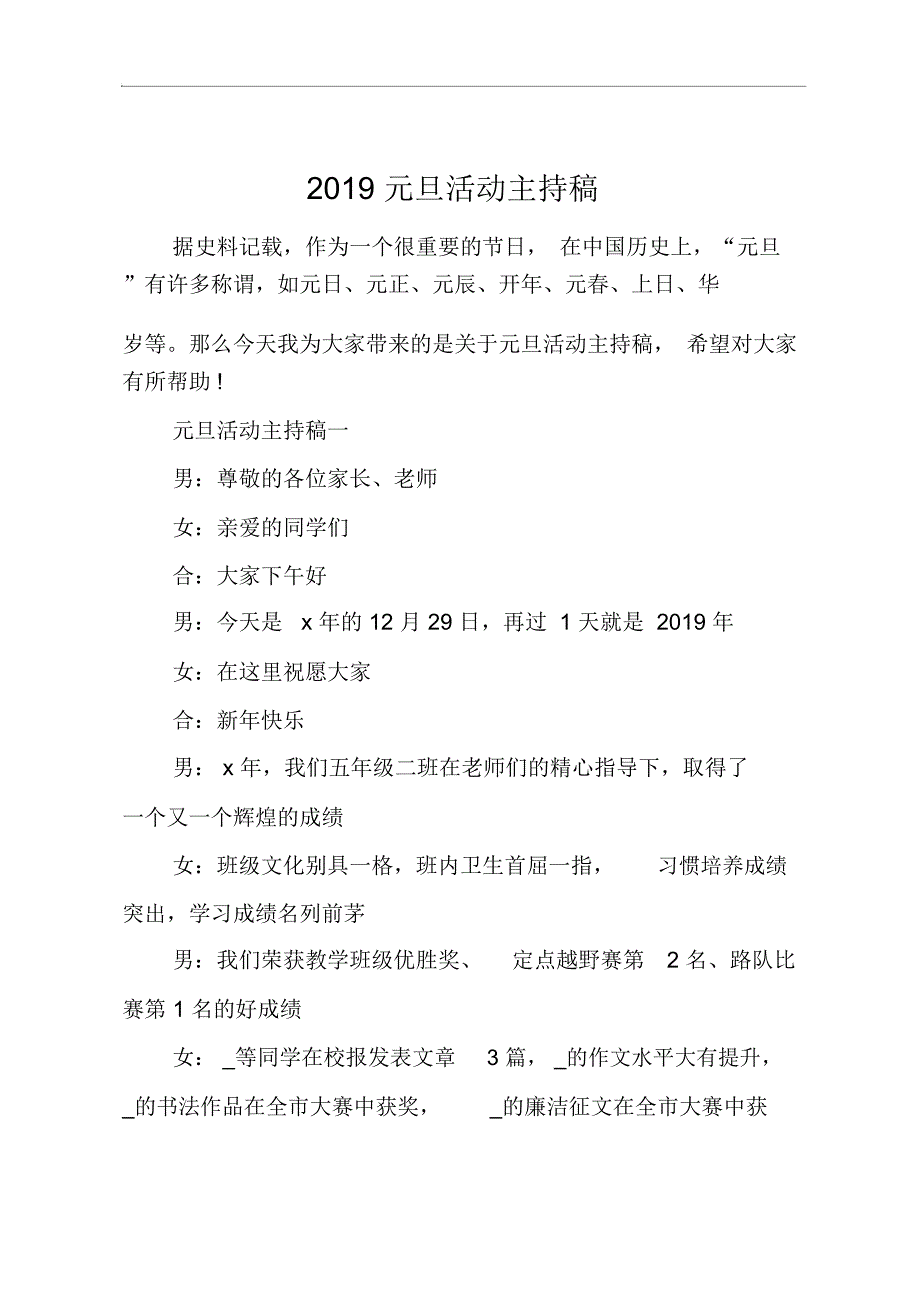 2019元旦活动主持稿_第1页