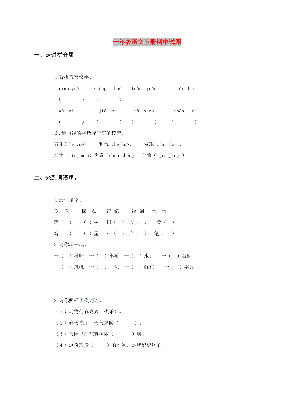 一年级语文下册期中试题_第1页