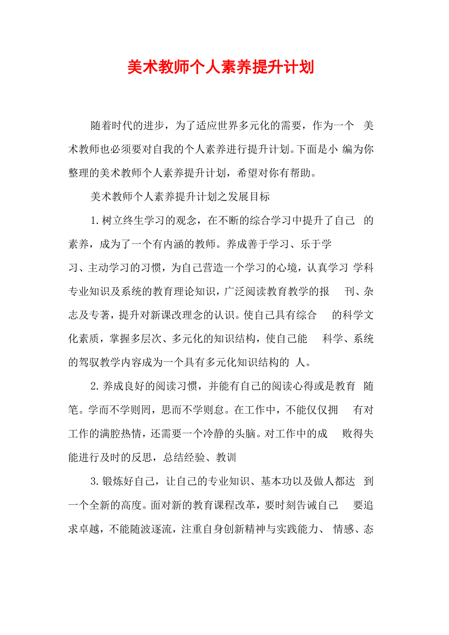 美术教师个人素养提升计划_第1页