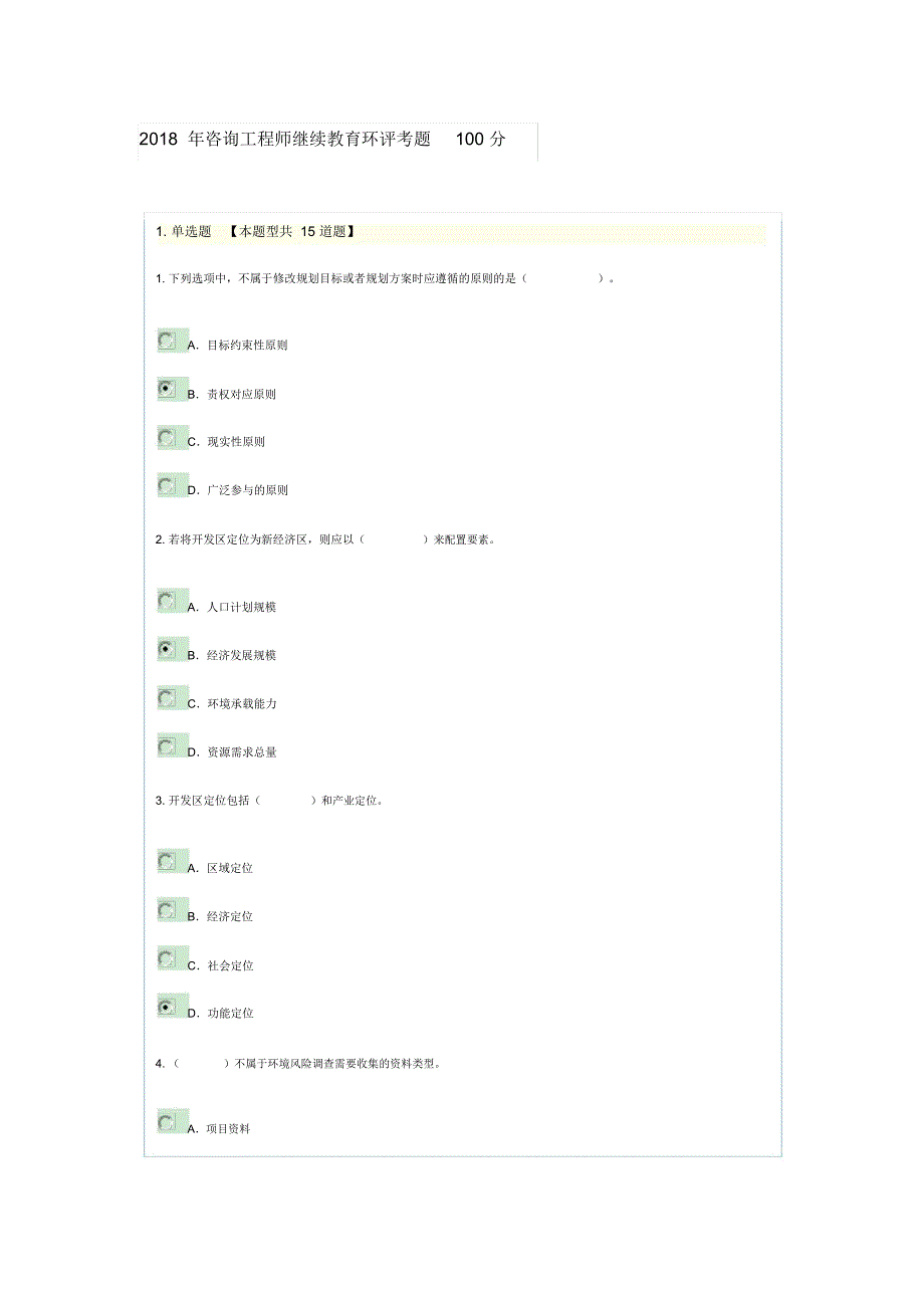 2018年咨询工程师继续教育环评考题100分_第1页