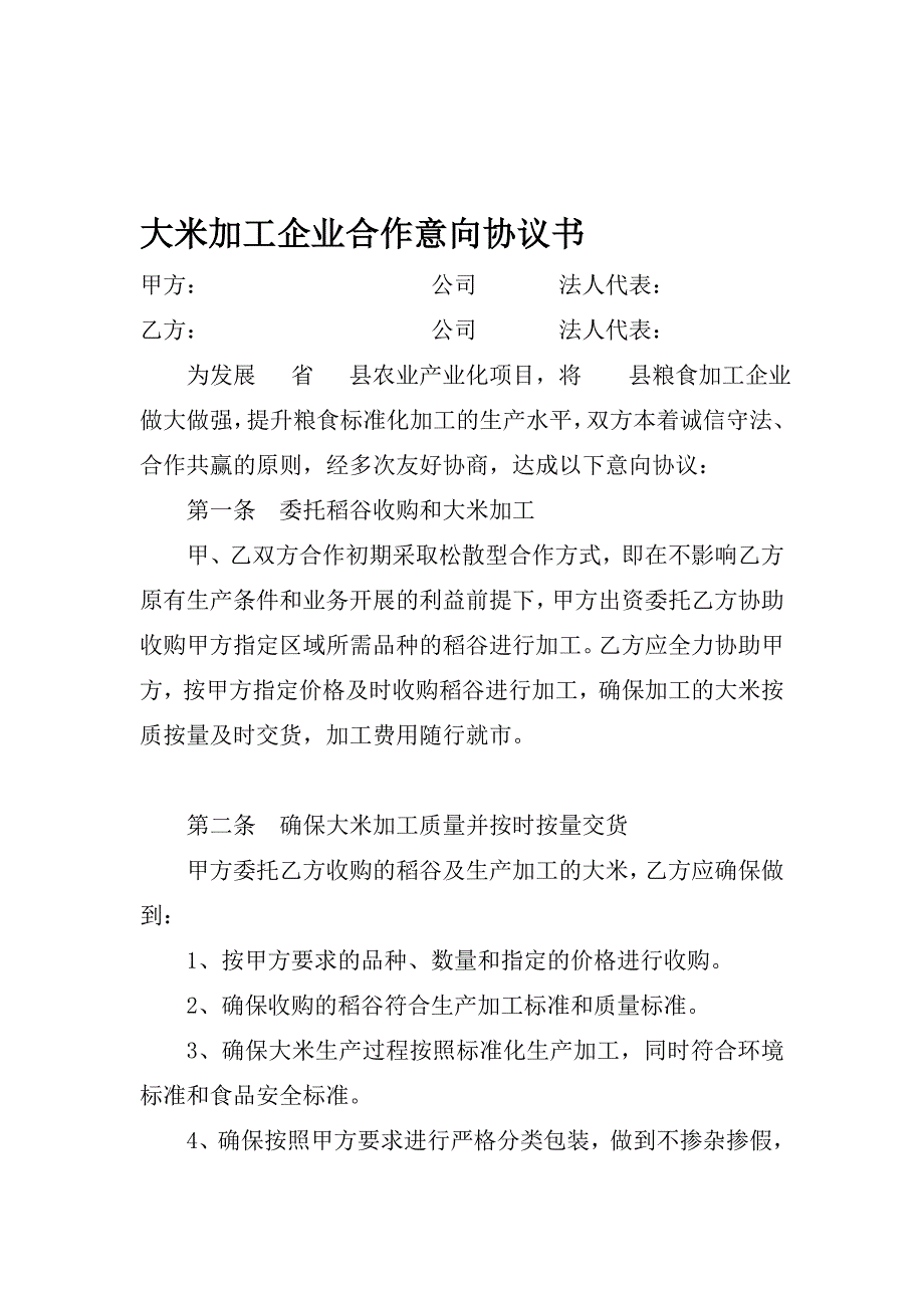 大米加工企业合作意向协议书.doc_第1页