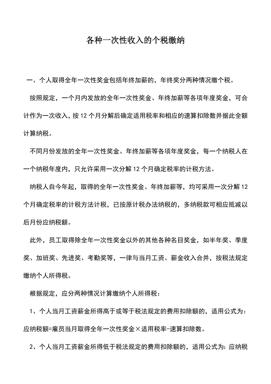 会计实务：各种一次性收入的个税缴纳.doc_第1页