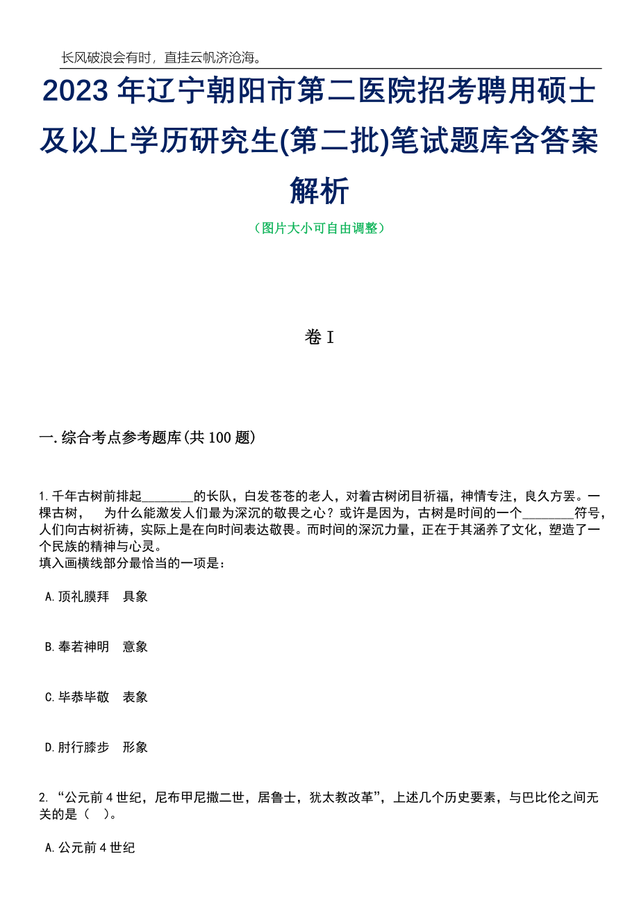 2023年辽宁朝阳市第二医院招考聘用硕士及以上学历研究生(第二批)笔试题库含答案解析_第1页