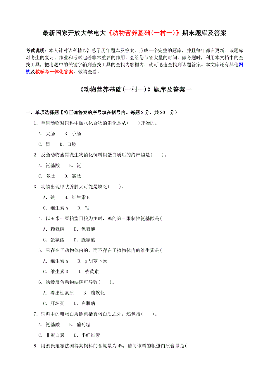 最新国家开放大学电大动物营养基础一村一期末题库及答案_第1页