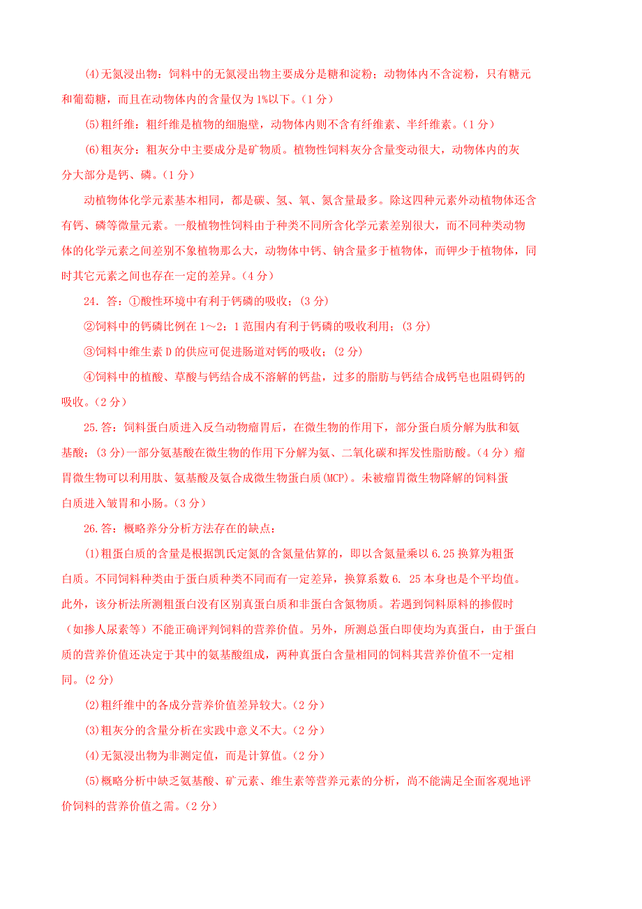 最新国家开放大学电大动物营养基础一村一期末题库及答案_第4页