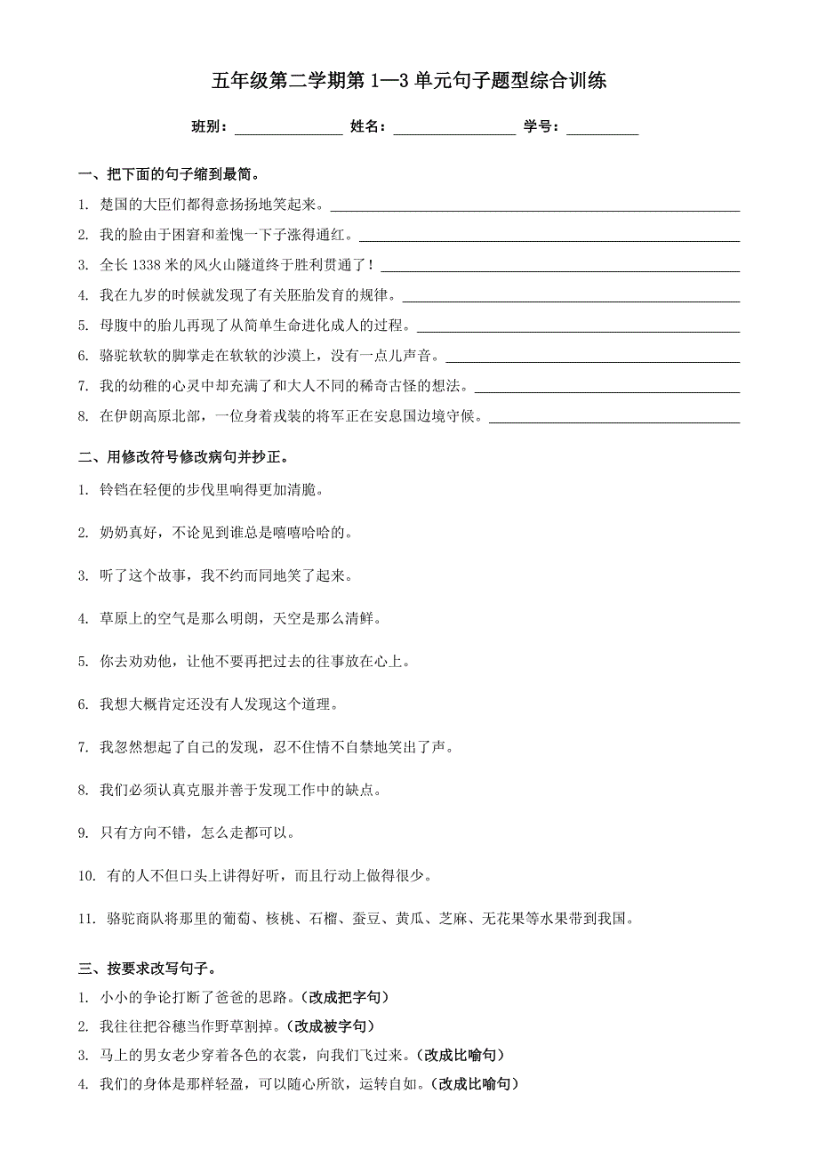 五年级第二学期语文句子综合训练(前三单元)_第1页