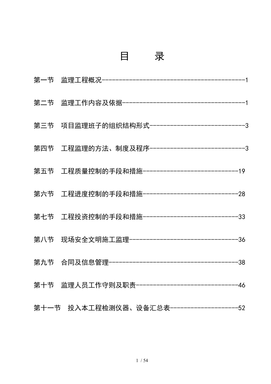 市政道路维修维护工程监理大纲.doc_第1页