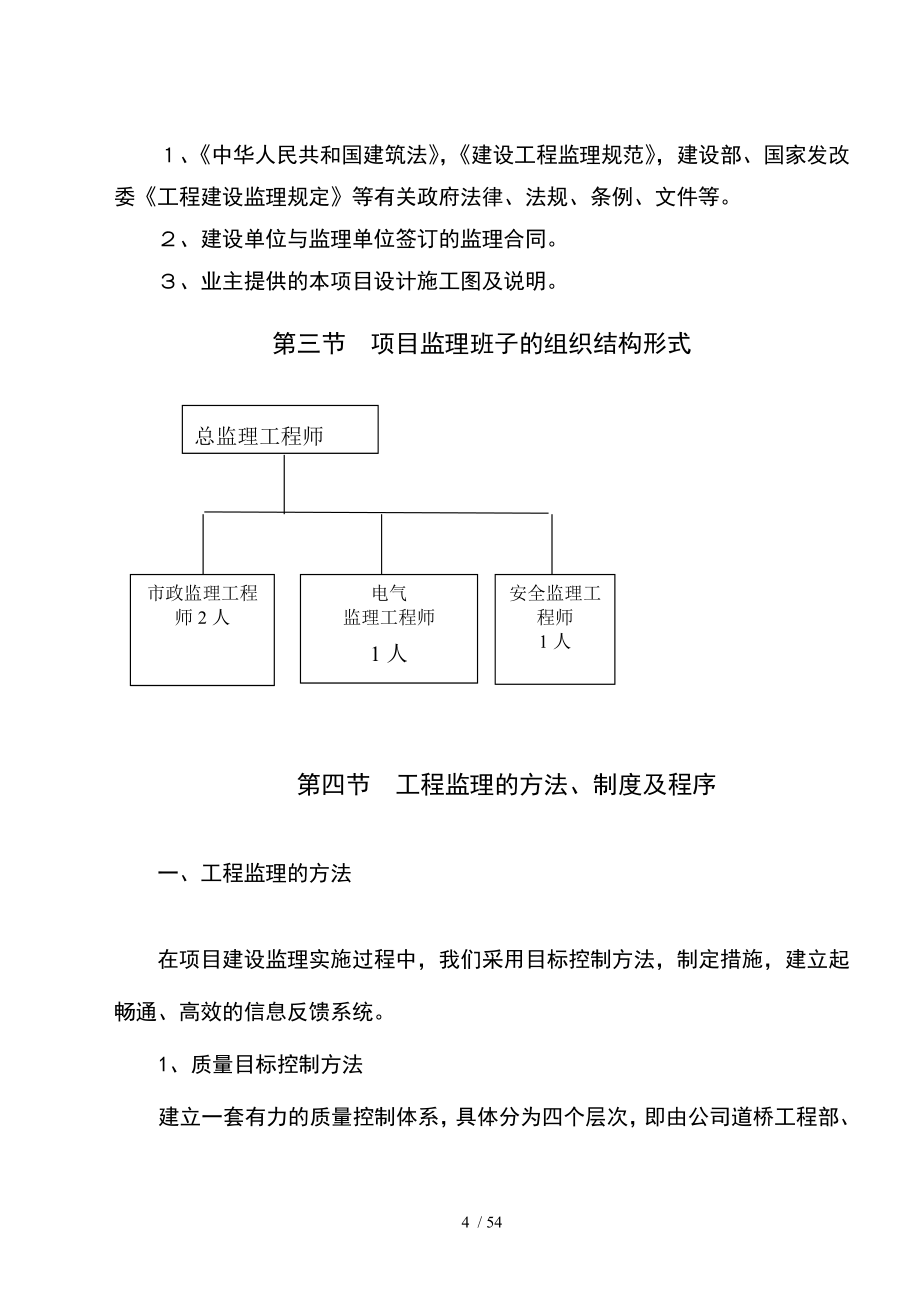 市政道路维修维护工程监理大纲.doc_第4页