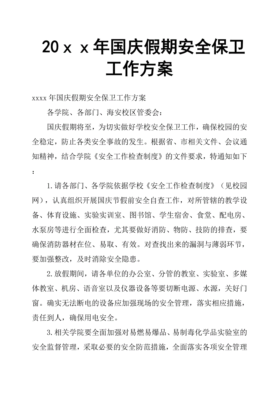 20ｘｘ年国庆假期安全保卫工作方案.docx_第1页