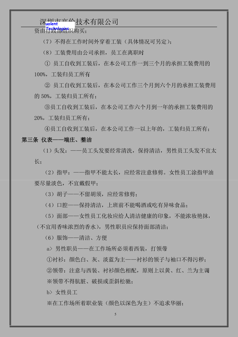 深圳市高伦技术有限公司行政办公规范管理制度acl_第4页