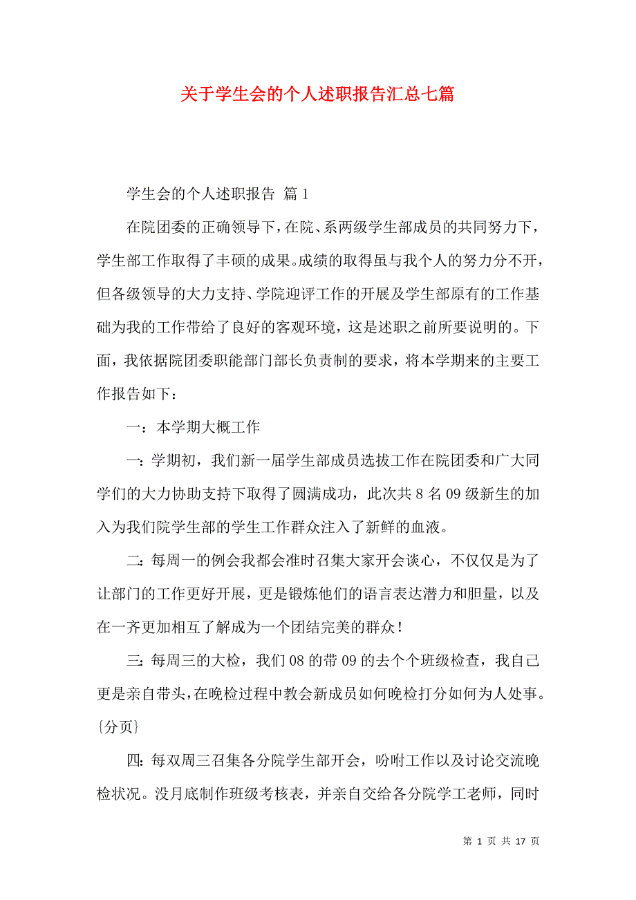 关于学生会的个人述职报告汇总七篇_第1页