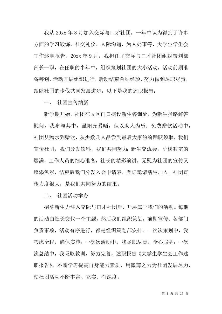 关于学生会的个人述职报告汇总七篇_第5页