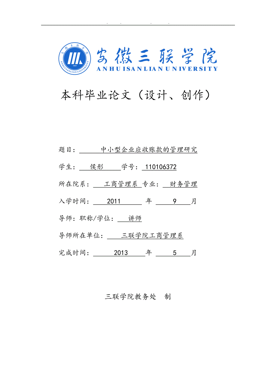 中小型企业应收账款的管理研究毕业论文_第1页