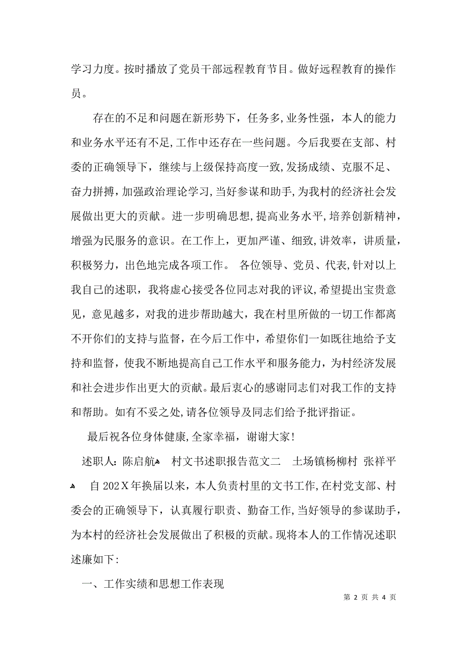 村文书述职报告范文_第2页