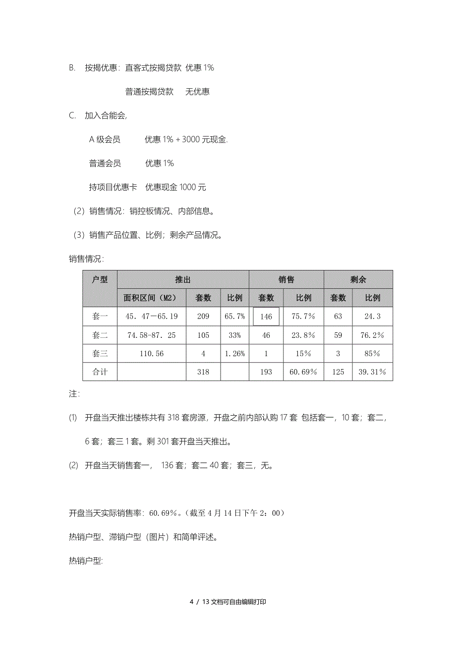 东城攻略销售报告_第4页