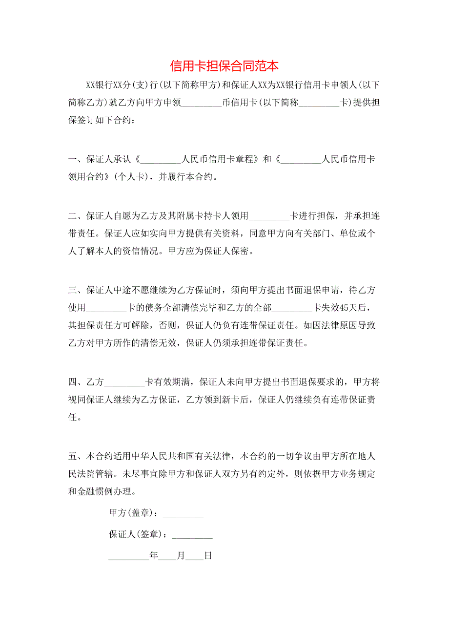 信用卡担保合同_第1页