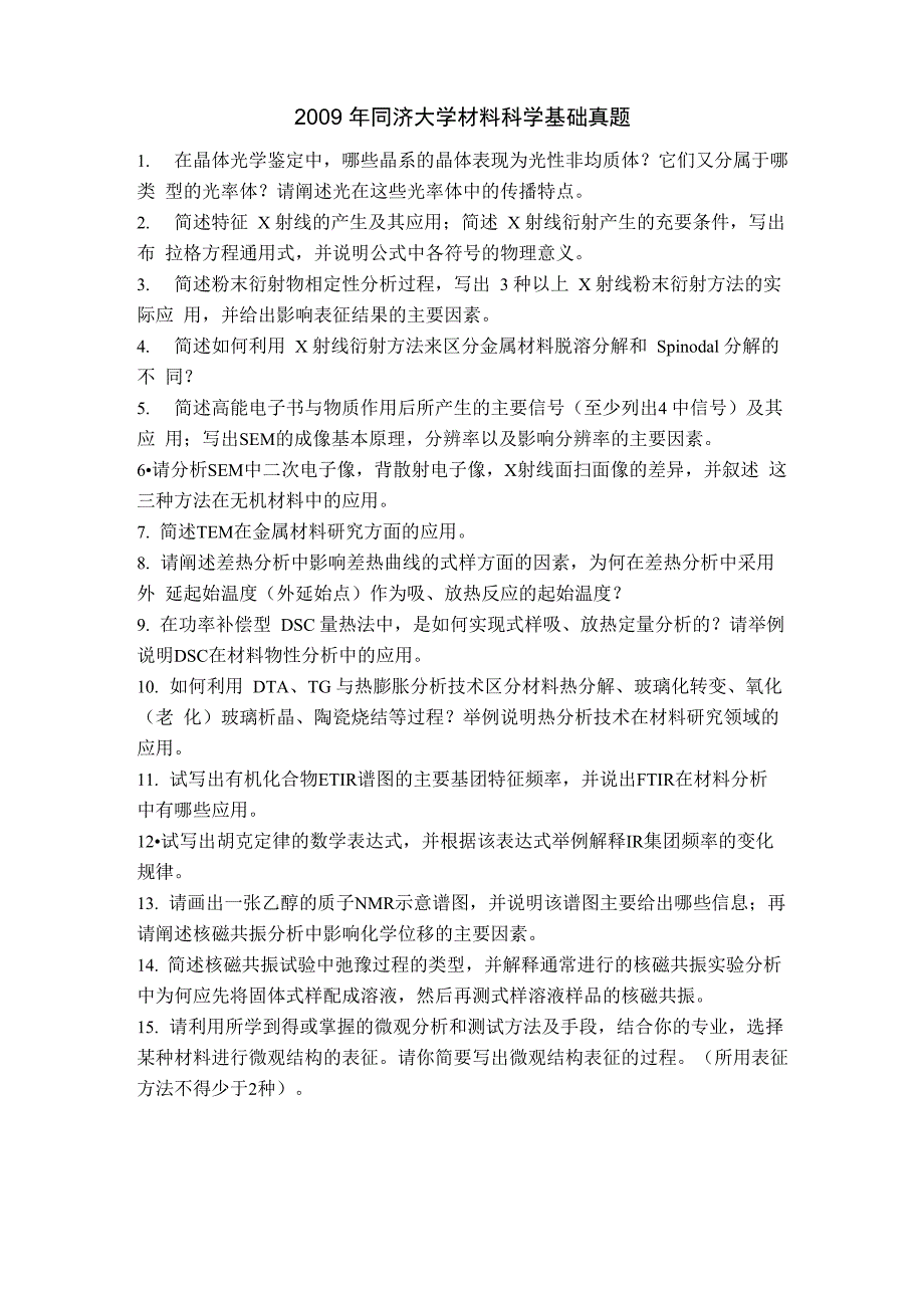 2009年同济大学材料科学基础真题821_第1页