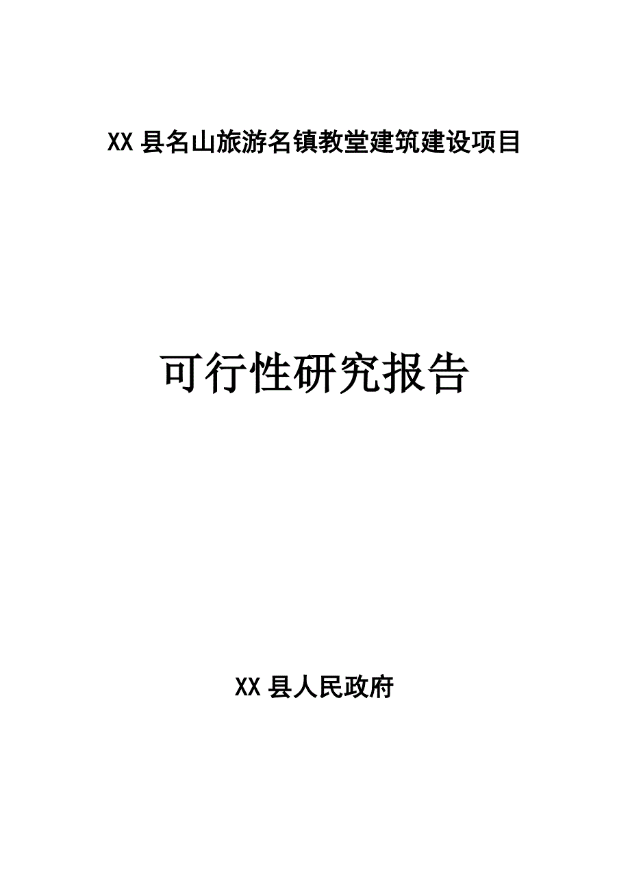 教堂建筑项目可行性策划书.doc_第1页