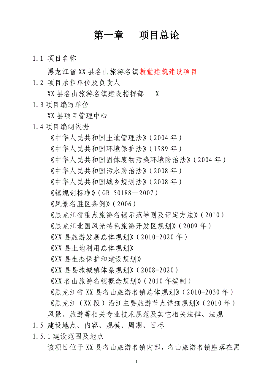 教堂建筑项目可行性策划书.doc_第3页