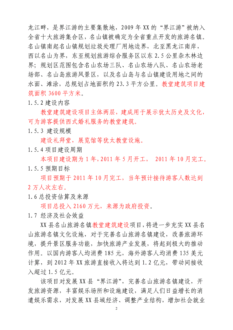 教堂建筑项目可行性策划书.doc_第4页