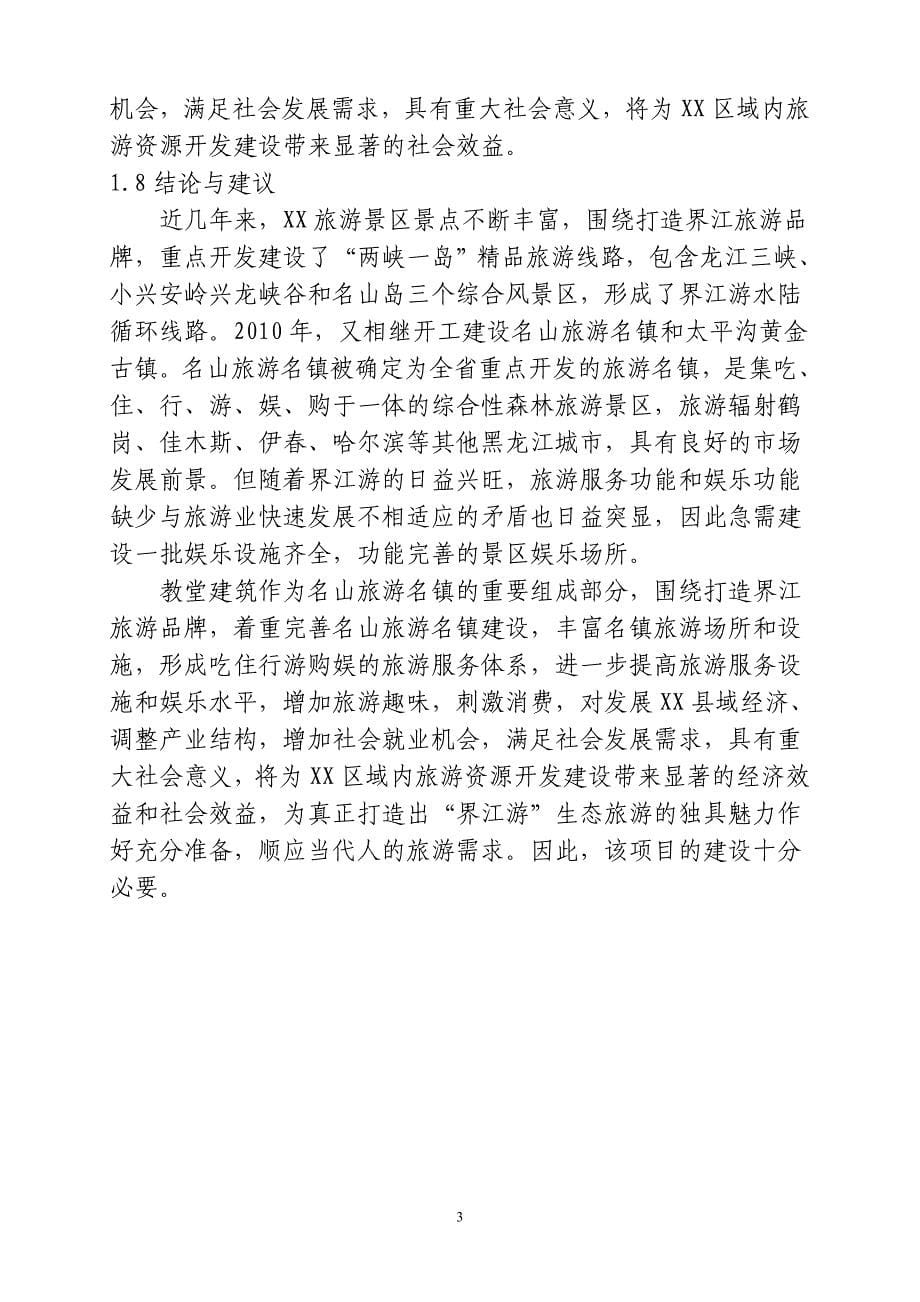 教堂建筑项目可行性策划书.doc_第5页