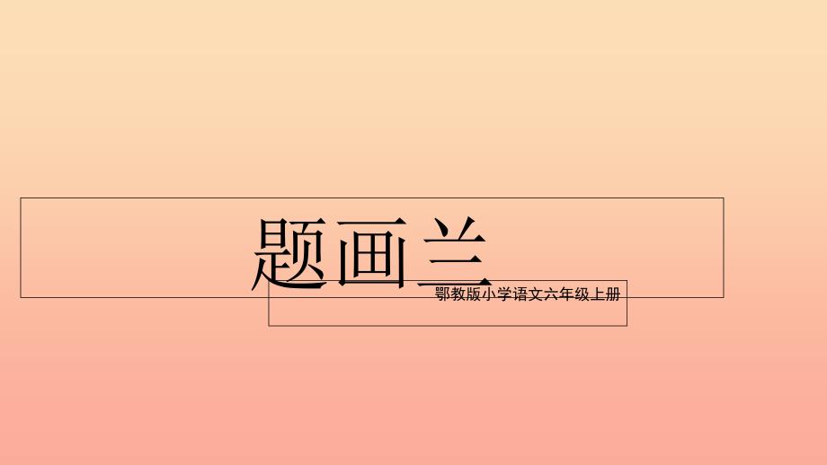 六年级语文上册 古诗诵读题画兰课件2 鄂教版.ppt_第3页