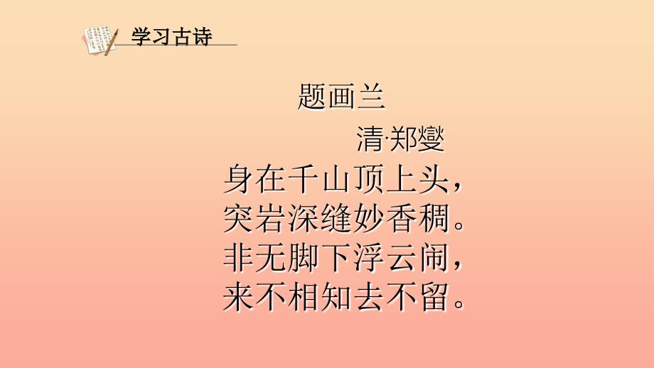 六年级语文上册 古诗诵读题画兰课件2 鄂教版.ppt_第4页