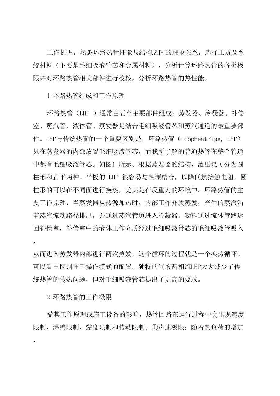 环路热管结构设计及性能分析_第1页