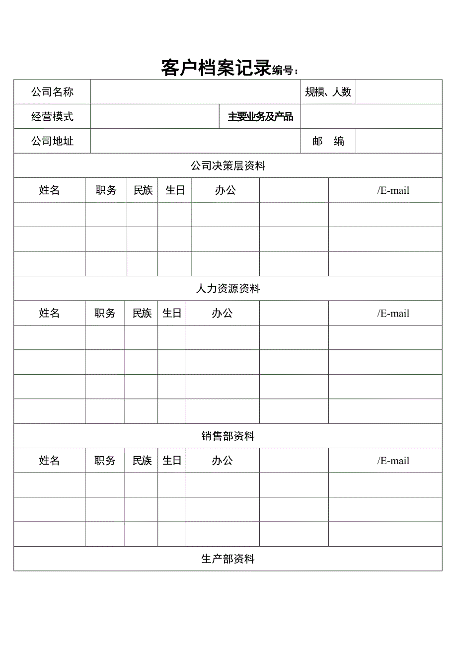 《客户档案表格》word版_第1页