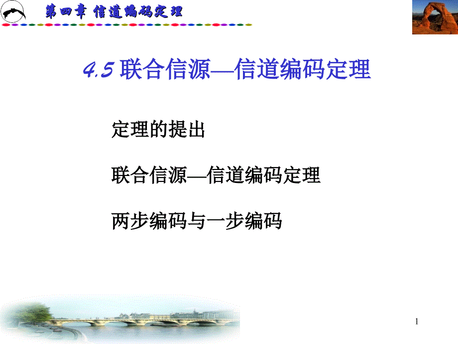 信息论基础联合信源信道编码定理_第1页