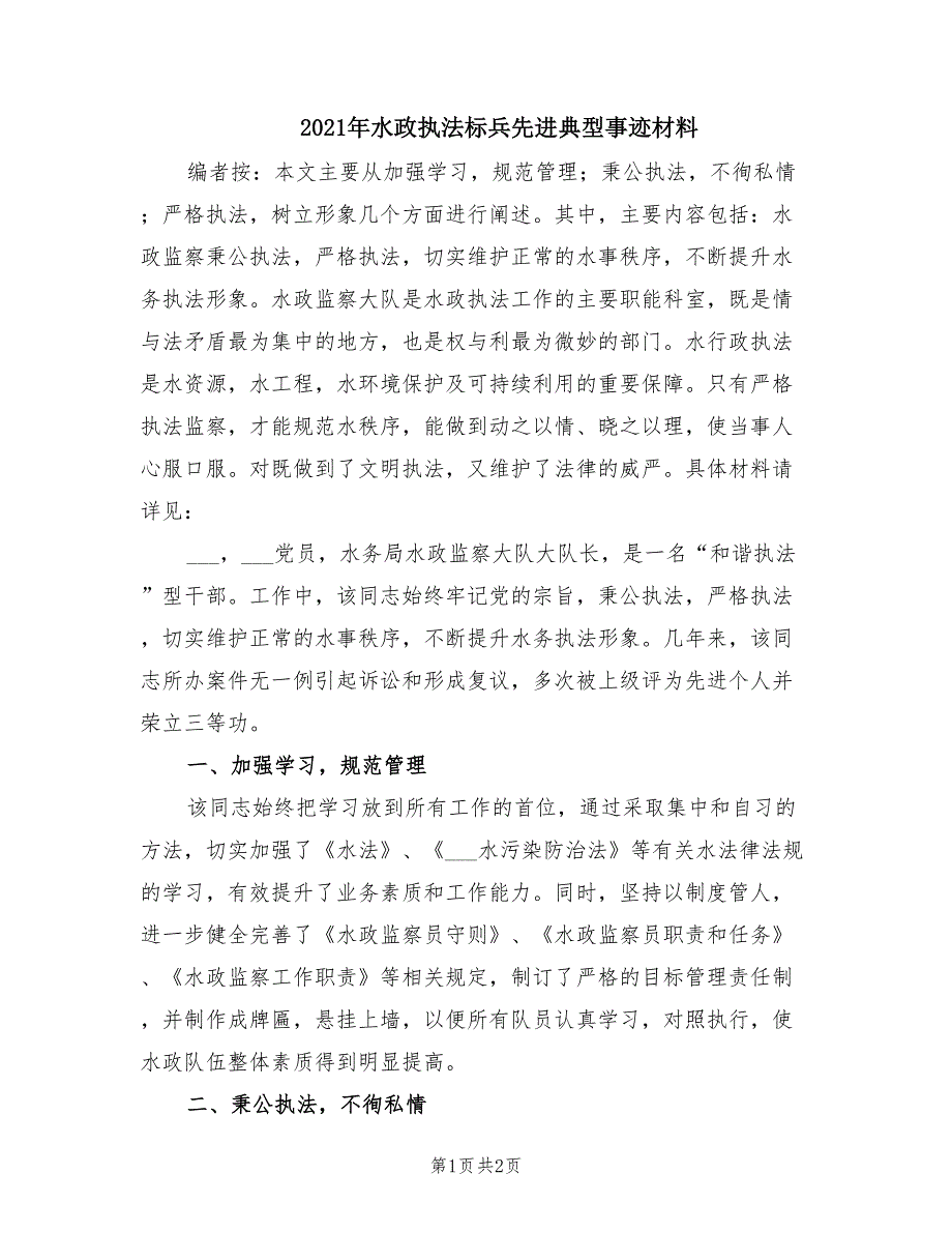 2021年水政执法标兵先进典型事迹材料.doc_第1页