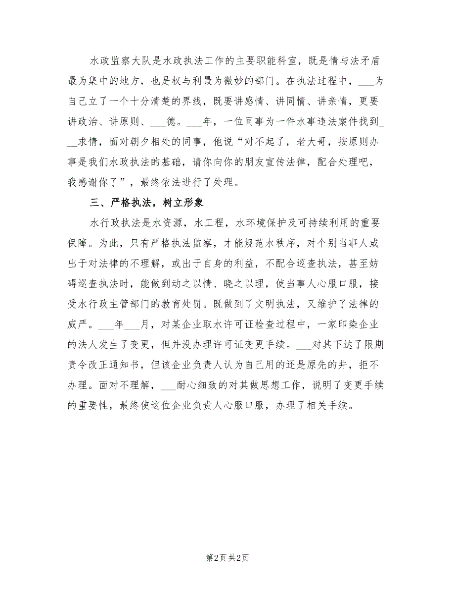 2021年水政执法标兵先进典型事迹材料.doc_第2页