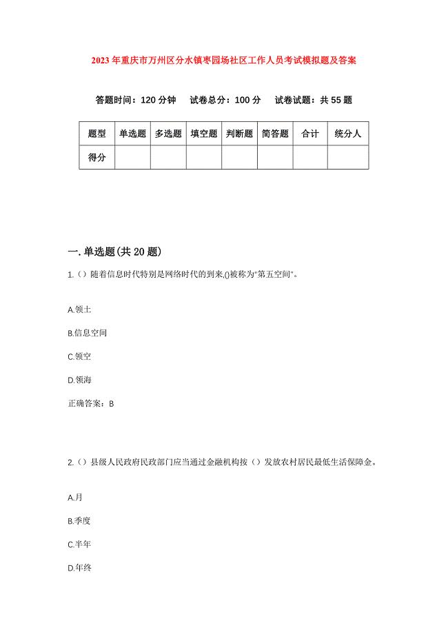 2023年重庆市万州区分水镇枣园场社区工作人员考试模拟题及答案