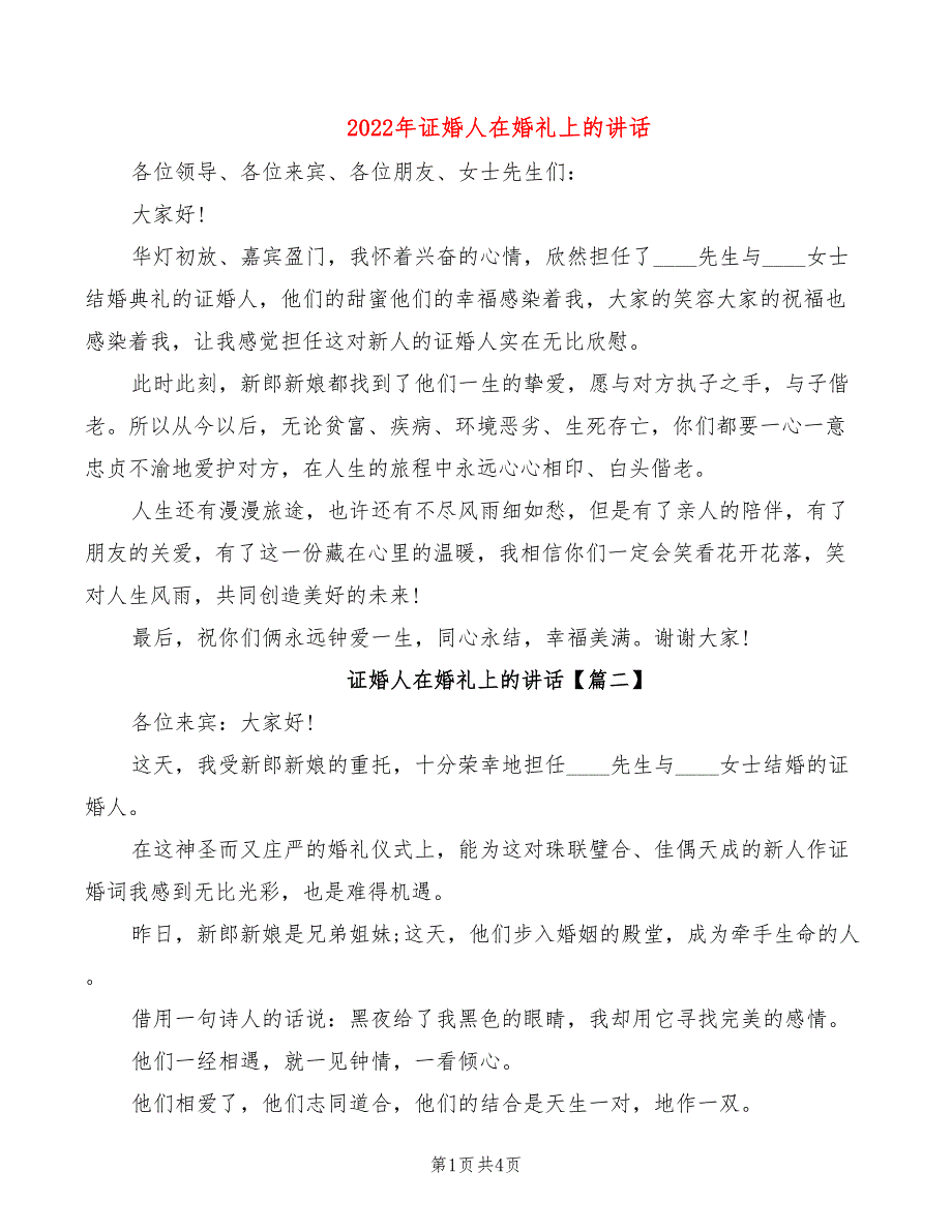 2022年证婚人在婚礼上的讲话_第1页