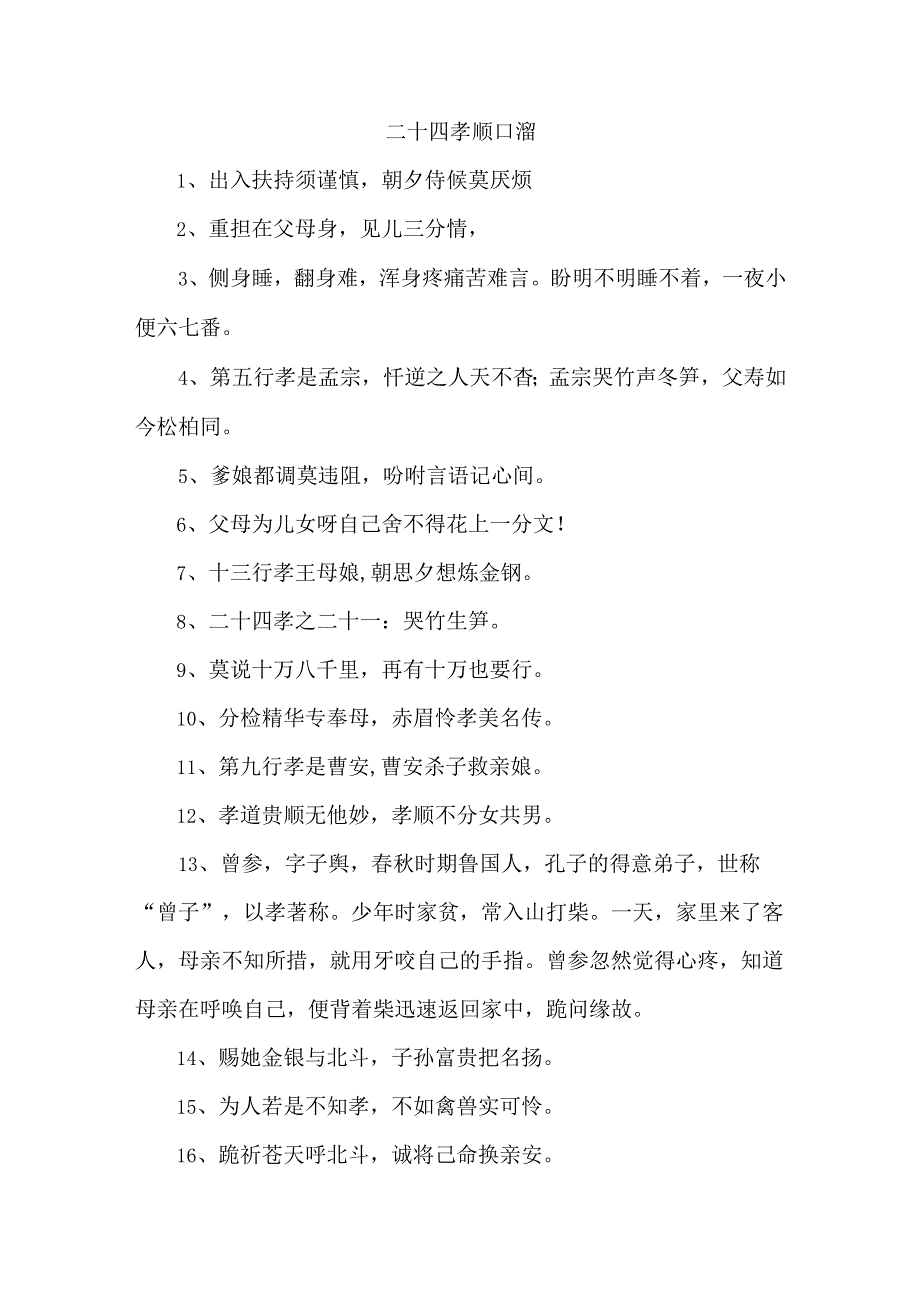 最新版二十四孝顺口溜_第1页