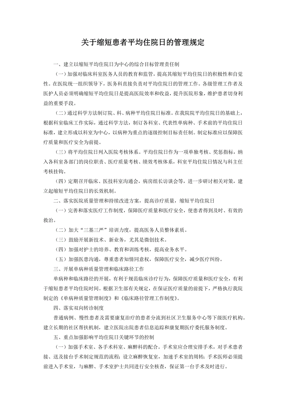 关于缩短患者平均住院日的管理规定.docx_第1页