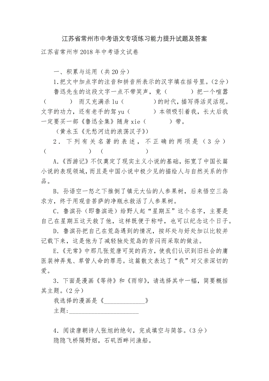 江苏省常州市中考语文专项练习能力提升试题及答案_3_第1页