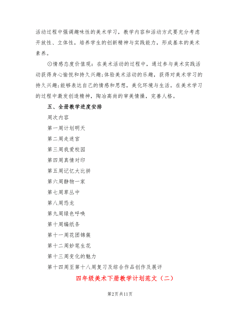 四年级美术下册教学计划范文(6篇)_第2页