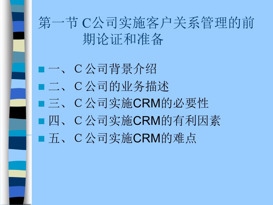 客户关系管理第十章 综合案例分析_第3页