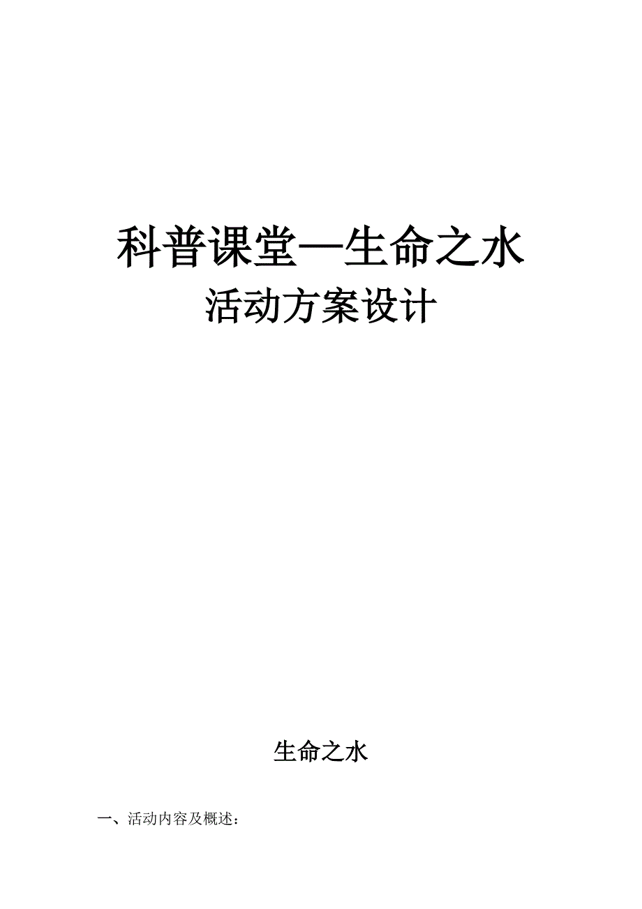 科普课堂生命之水活动方案_第1页