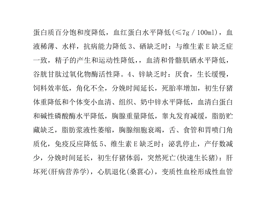 畜禽营养性疾病.doc_第3页