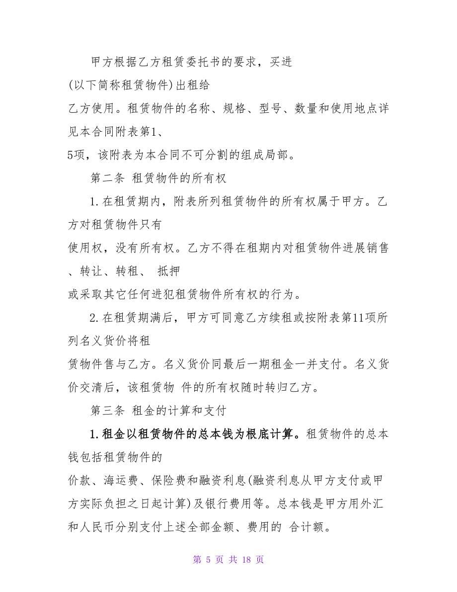 融资租租赁合同.doc_第5页