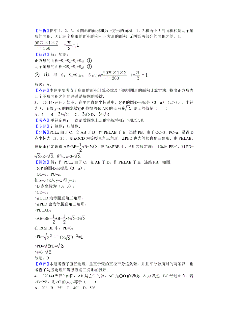 中考分类汇编圆专题只有题_第4页