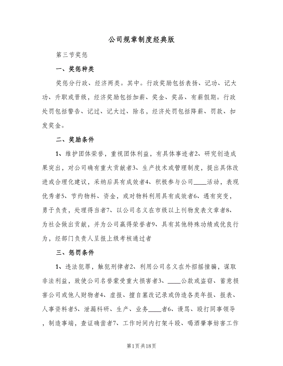 公司规章制度经典版（五篇）.doc_第1页