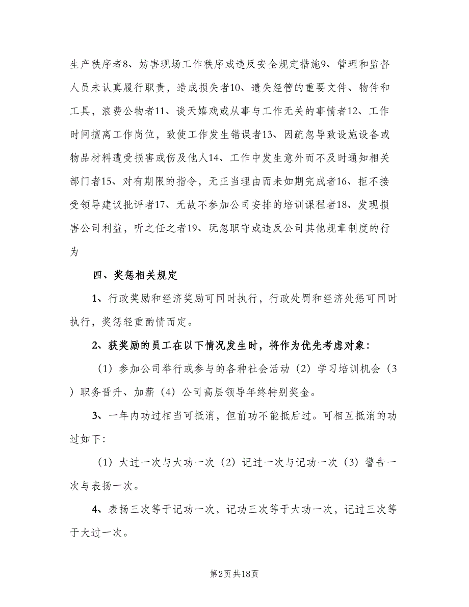 公司规章制度经典版（五篇）.doc_第2页