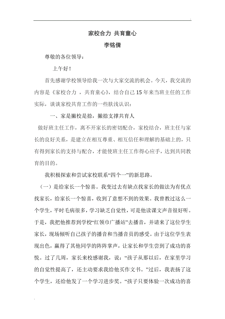 六5班主任家校共育发言稿_第1页