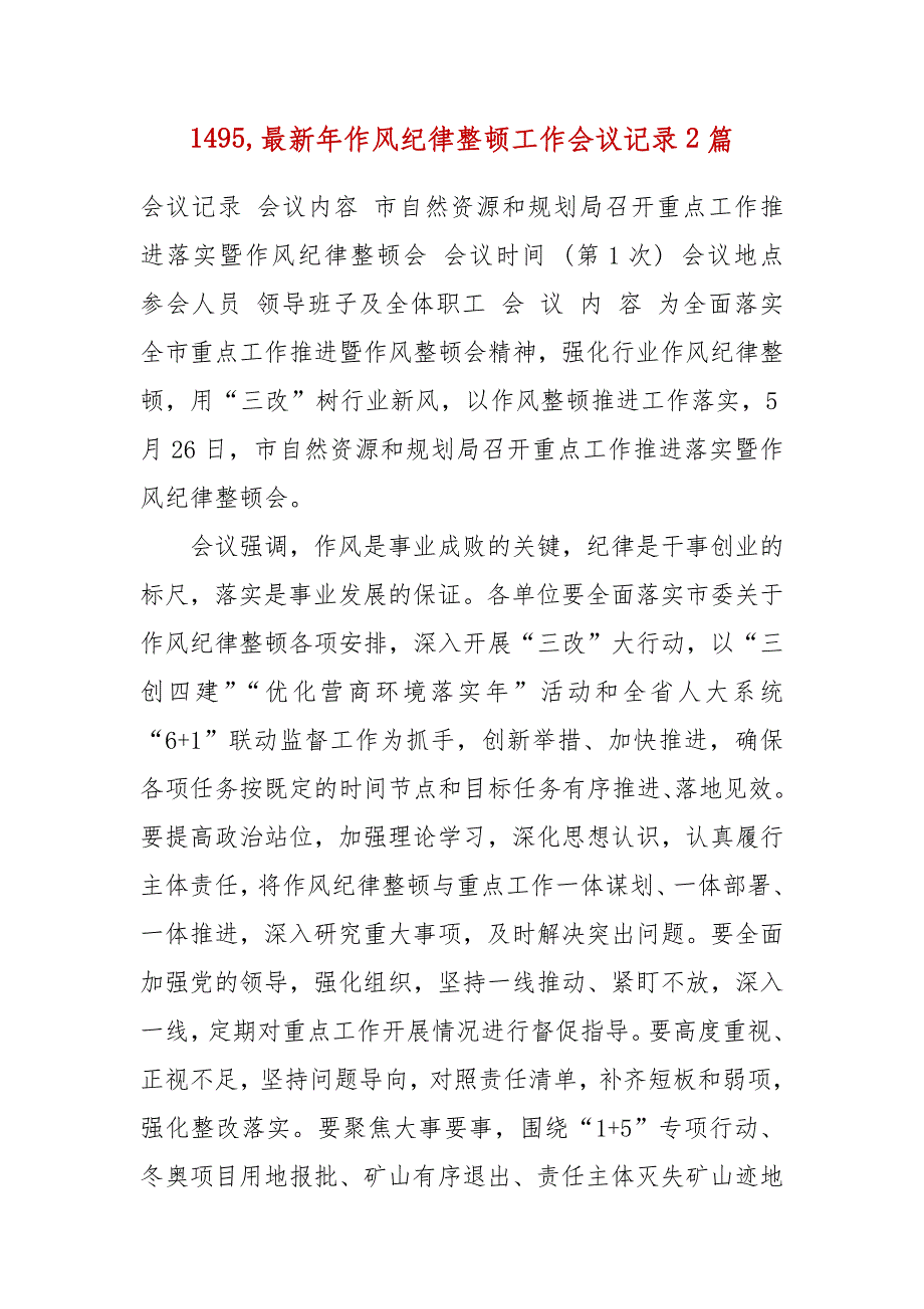 1495,最新年作风纪律整顿工作会议记录2篇_第1页